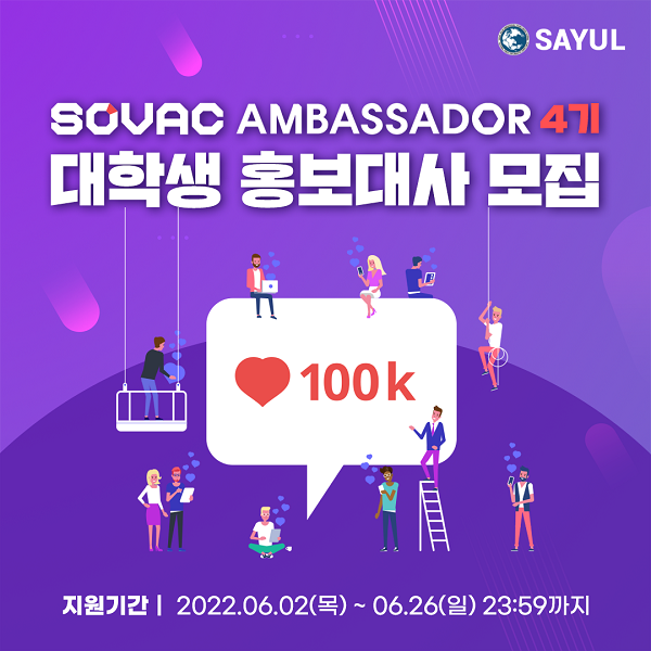 (서포터즈) SOVAC AMBASSADOR 4기 대학생 홍보대사 모집-poster