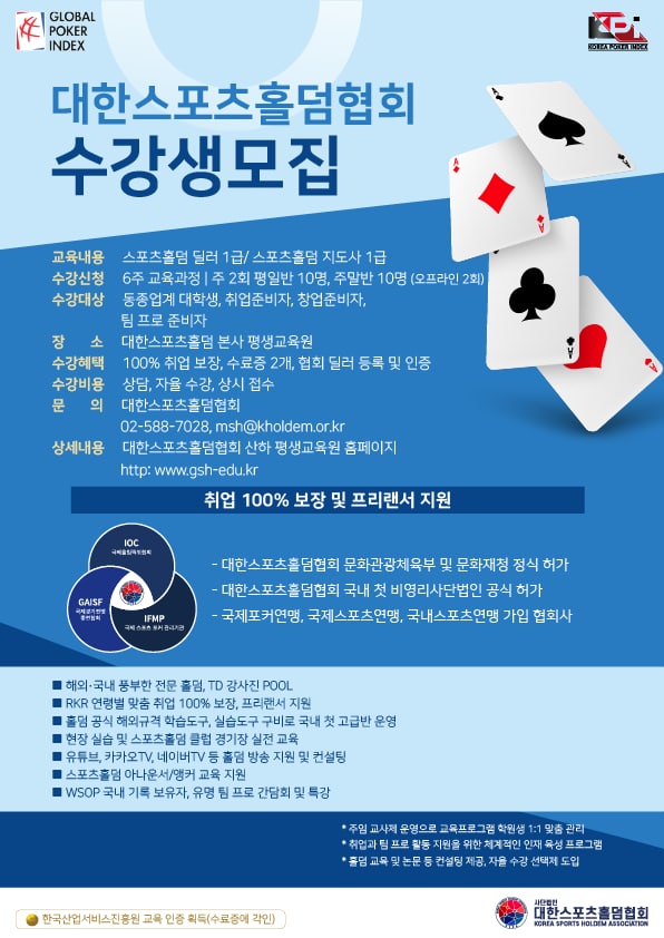 (교육/강연) 대한스포츠홀덤협회 스포츠홀덤 과정 수강생 모집-poster