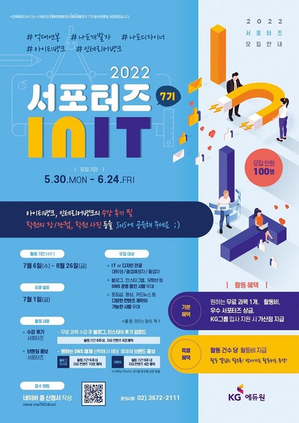 (서포터즈) 2022년 7기 서포터즈(INIT) 모집-poster