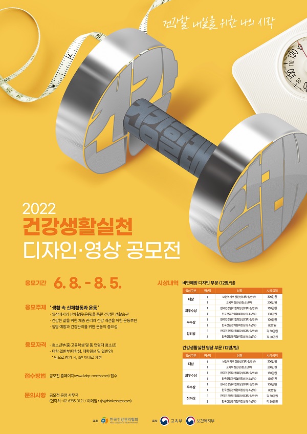 2022 건강생활실천 디자인·영상 공모전-poster