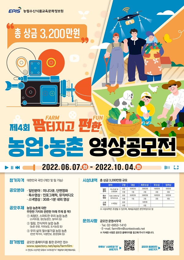 제4회 팜(Farm)터지고 펀(Fun)한 농업·농촌 영상 공모전-poster