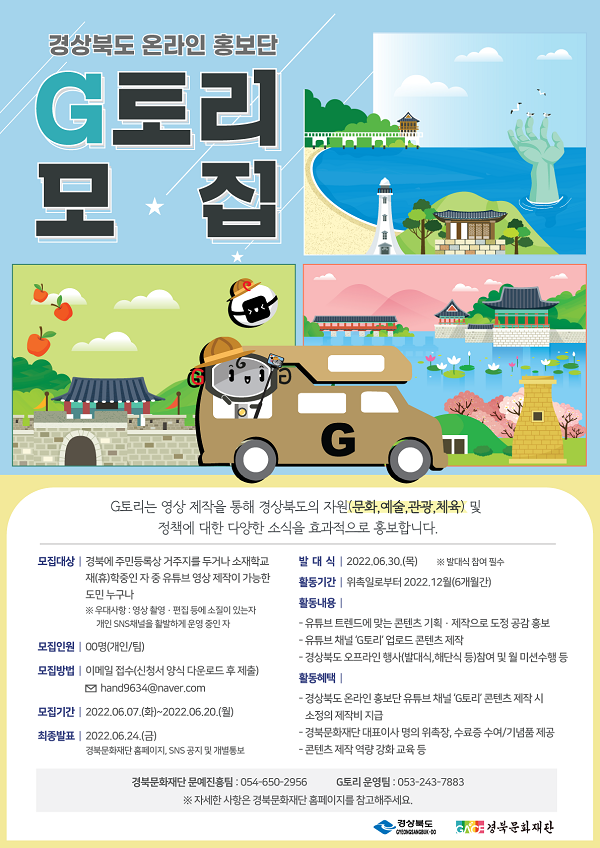 (홍보단) 경상북도 온라인 홍보단 G토리-poster