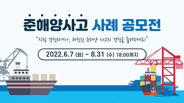 2022년도 준해양사고 사례 공모전-poster