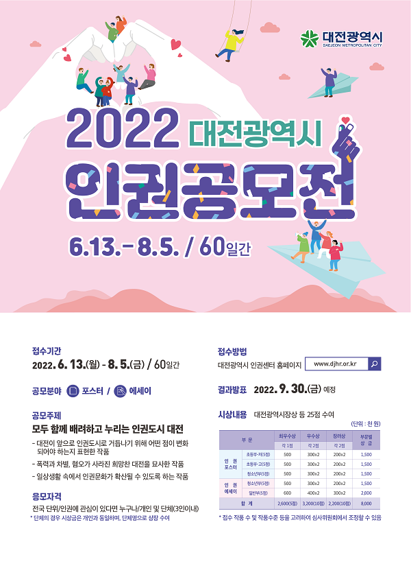 2022 대전광역시 인권공모전-poster