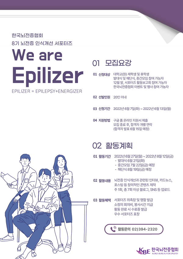 (서포터즈) 제8기 뇌전증 인식개선 서포터즈 We are Epilizer-poster