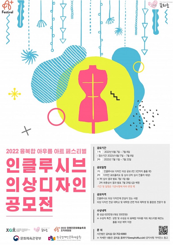 2022 융복합 아우름 아트 페스티벌 인클루시브 의상디자인 공모전-poster