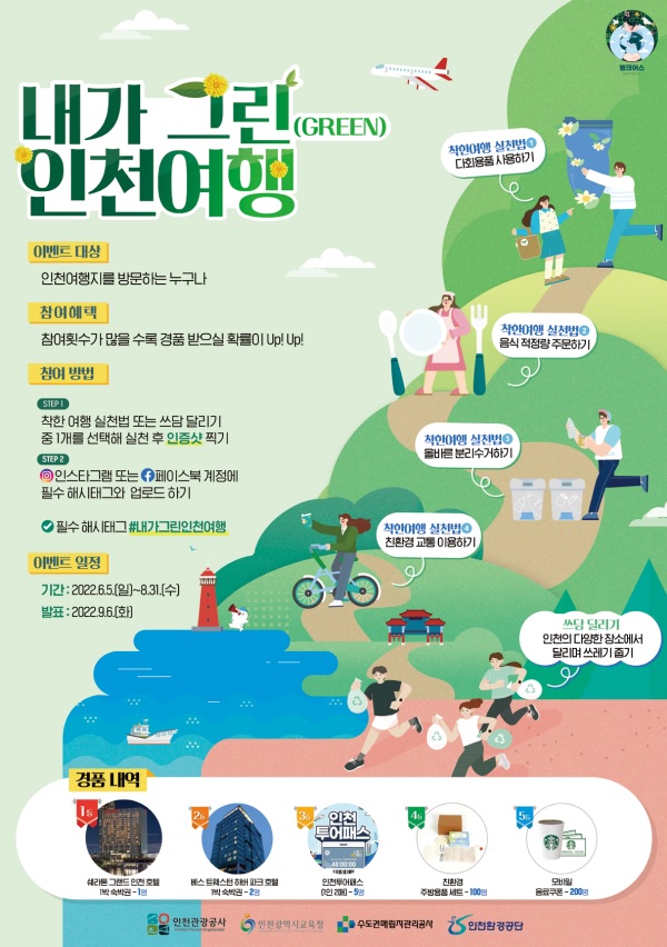 (이벤트) 내가 그린(Green) 인천여행-poster