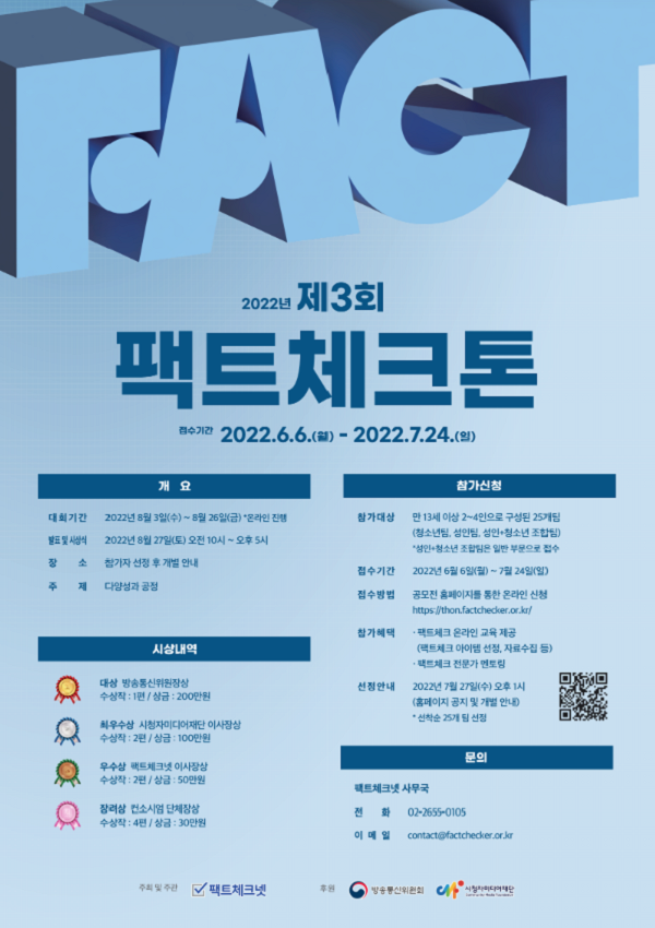 제3회 팩트체크톤-poster