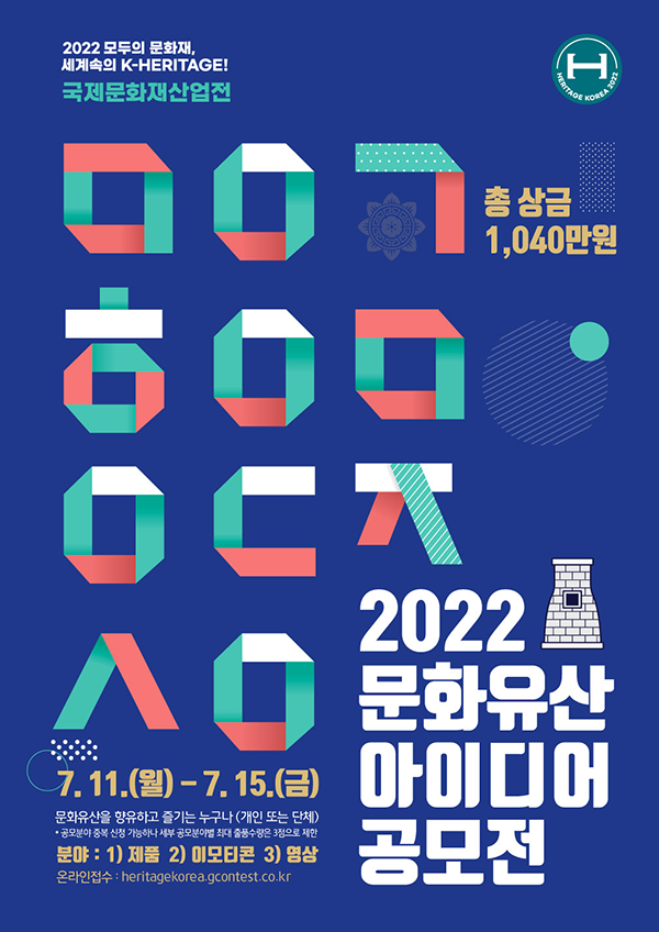 2022 국제문화재산업전 문화유산 아이디어 공모전-poster