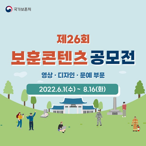 2022년 제26회 보훈콘텐츠 공모전-poster