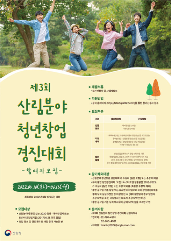 (경진대회) 제 3회 산림분야 청년창업 경진대회-poster