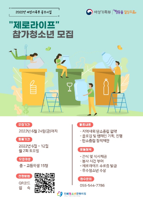 (서포터즈)제로라이프 참가 청소년 모집-poster