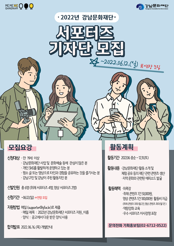 (서포터즈) 강남문화재단 2022년 서포터즈 기자단 모집-poster