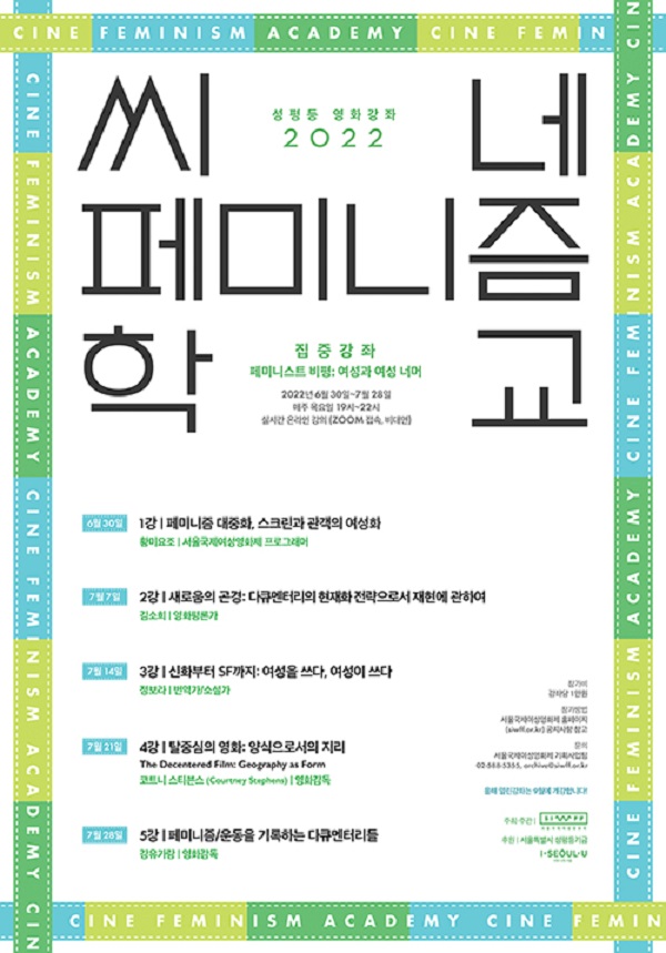 (교육/강연) 2022 씨네페미니즘학교 집중강좌 수강생 모집-poster