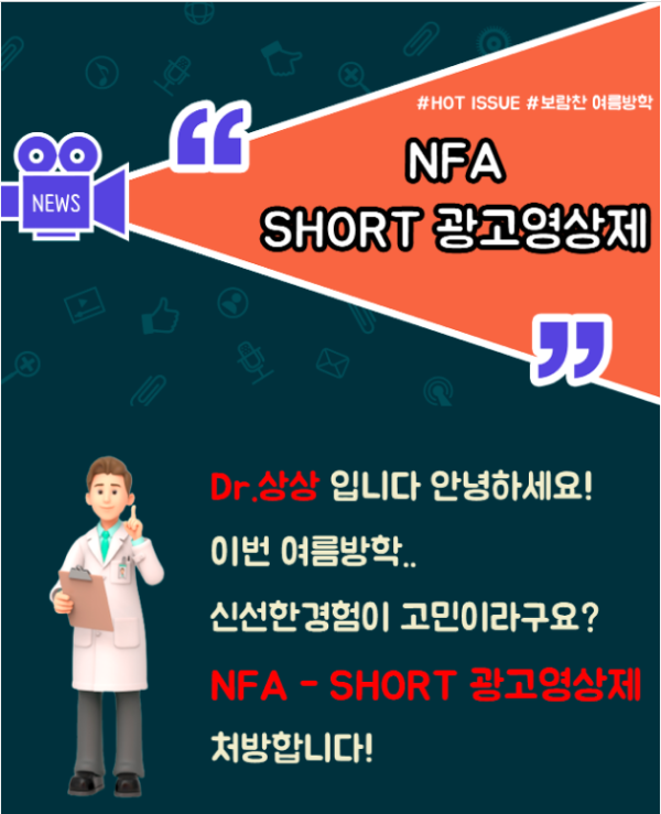 상상유니브 NFA-SHORT광고영상제-poster