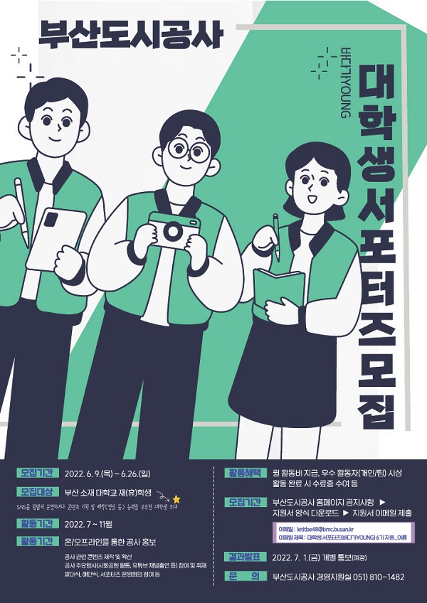 (서포터즈) 2022 부산도시공사 대학생 서포터즈(6기) 모집-poster