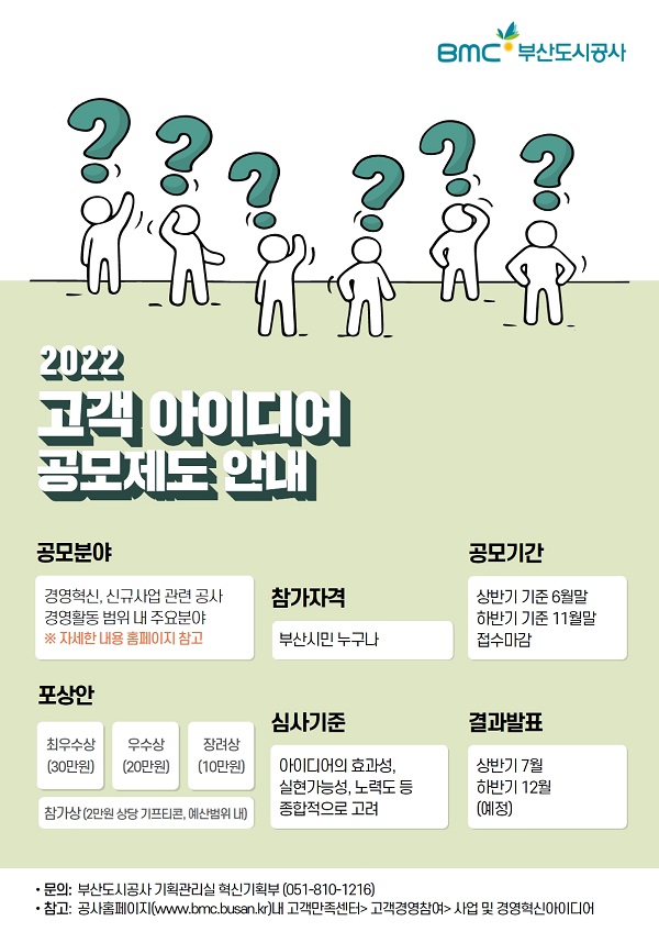 2022 부산도시공사 고객 아이디어 공모전-poster