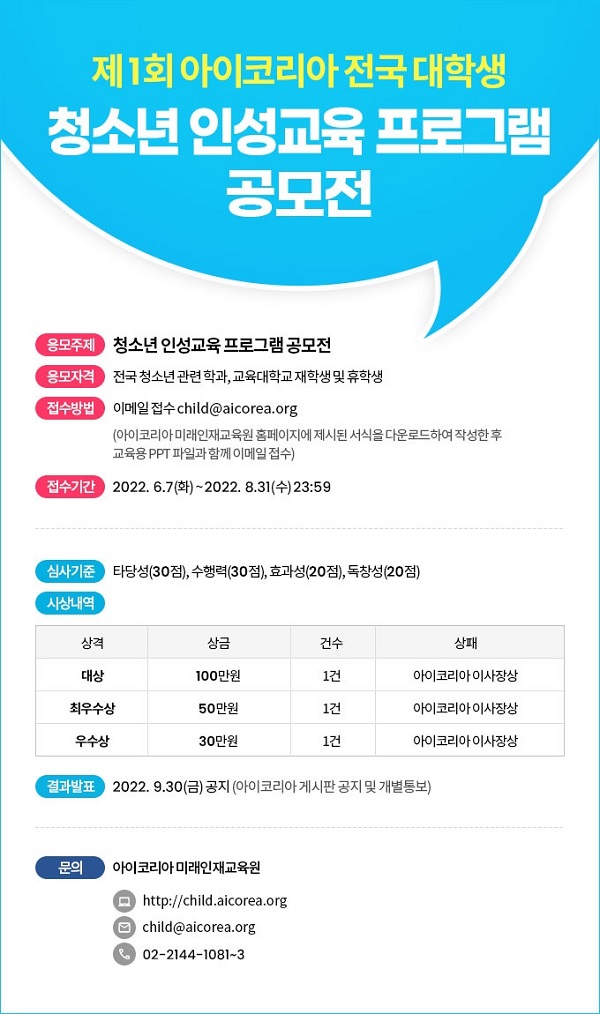 제 1회 아이코리아 전국대학생 청소년 인성교육 프로그램 공모전-poster