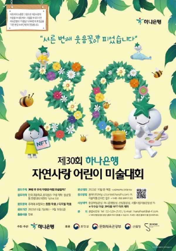 제30회 하나은행 자연사랑 어린이 미술대회-poster