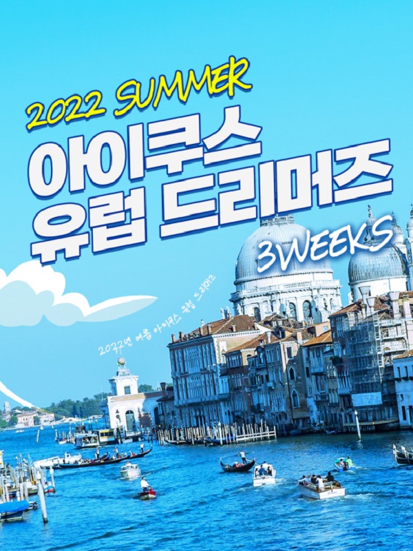 (기타) 2022 아이쿠스 여름 유럽드리머즈-poster