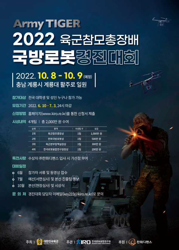 (경진대회) Army TIGER 2022 육운참모총장배 국방로봇경진대회-poster