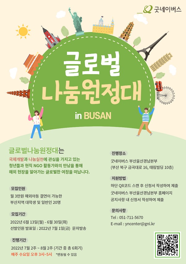 (기타) 부산 굿네이버스 글로벌 나눔원정대-poster