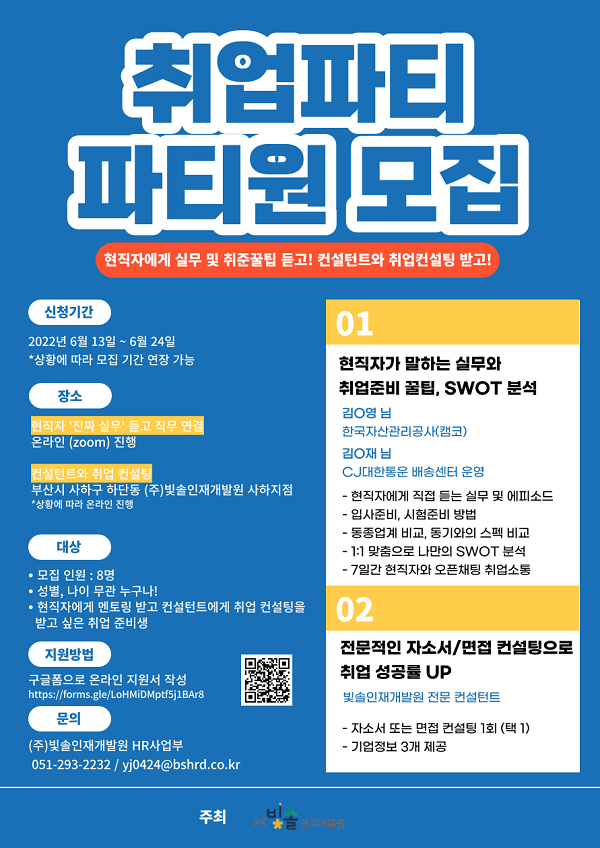 (취업/창업) 2022 공기업, 대기업 현직자와 취업 컨설턴트와 함께하는 취업파티 참가자 모집-poster