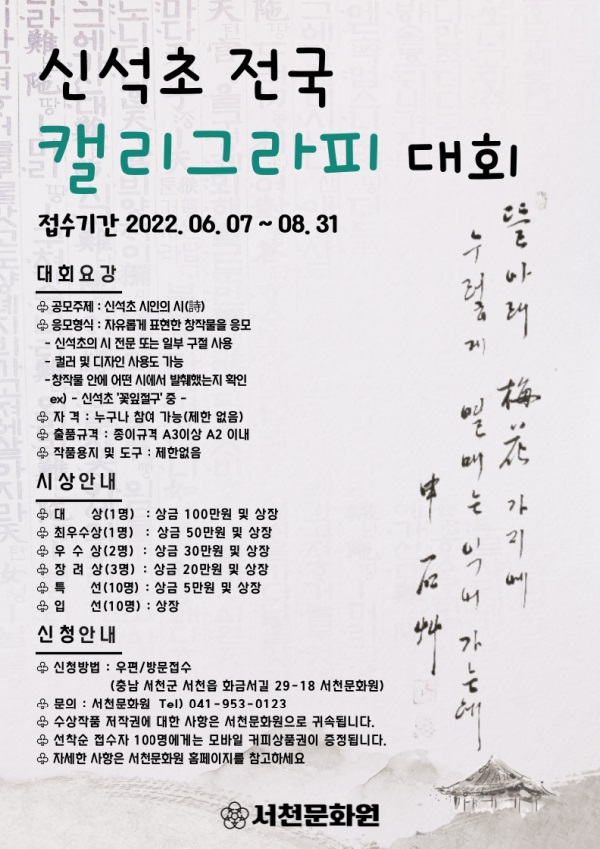 2022 신석초 문학제 캘리그라피 대회 공모-poster