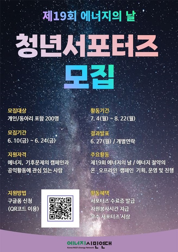 (서포터즈) 제19회 에너지의 날 청년서포터즈 모집-poster