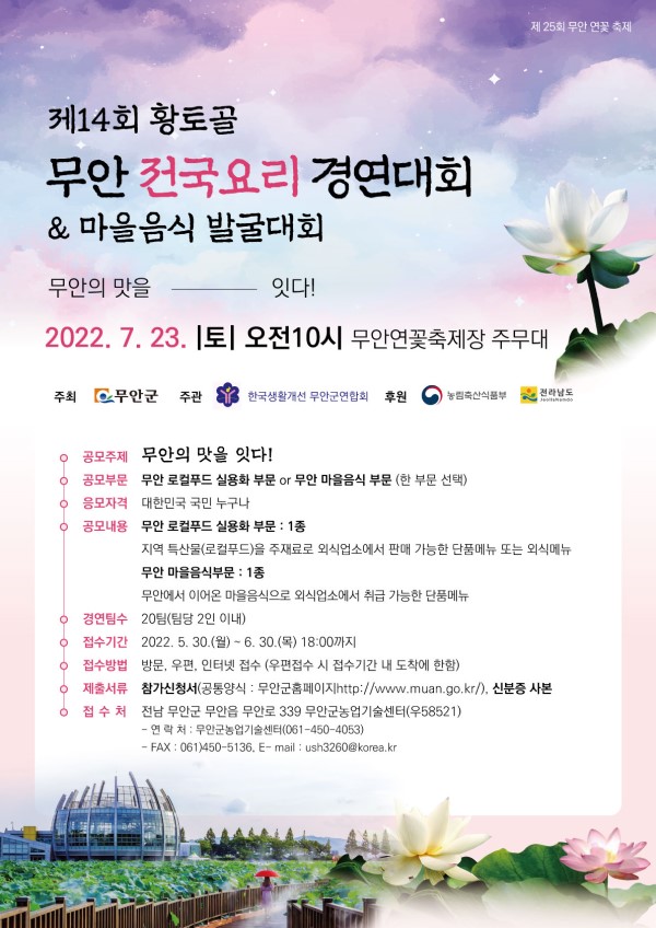 제14회 황토골 무안전국요리경연대회 & 마을음식 발굴대회-poster