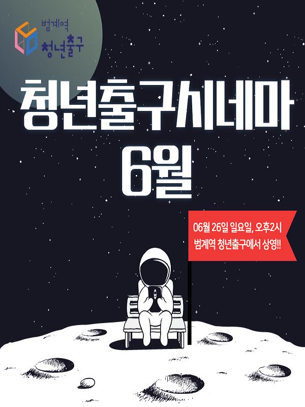 [범계역 청년출구] 청년출구시네마 6월 영화상영 - 월E(WALL-E)-poster