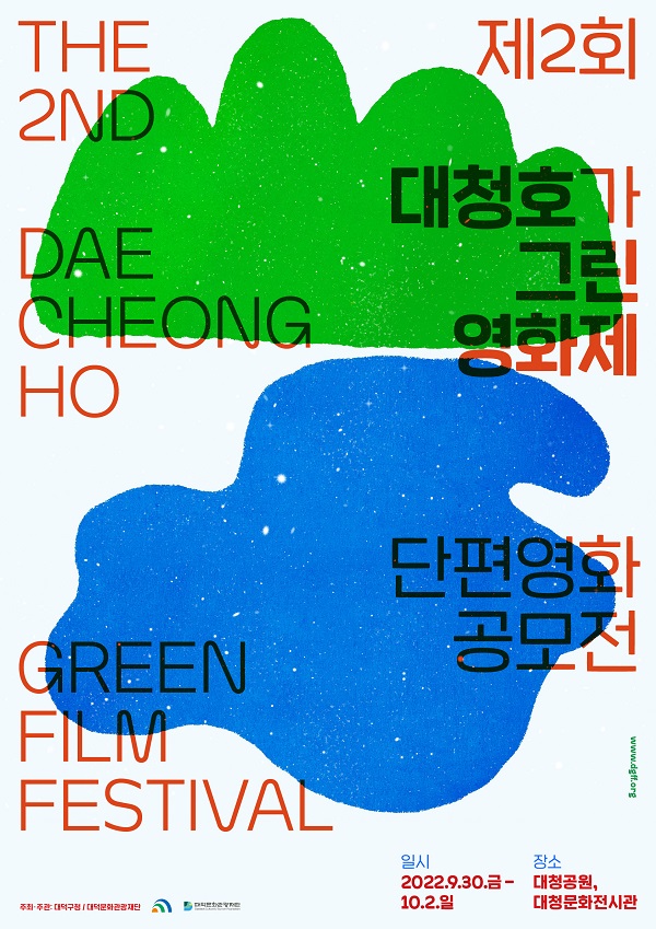 제2회 대청호가 그린 영화제 국내 단편경쟁부문 출품작 공모-poster