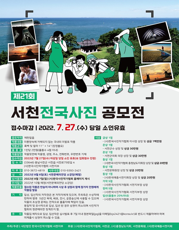 제21회 서천전국사진공모전-poster