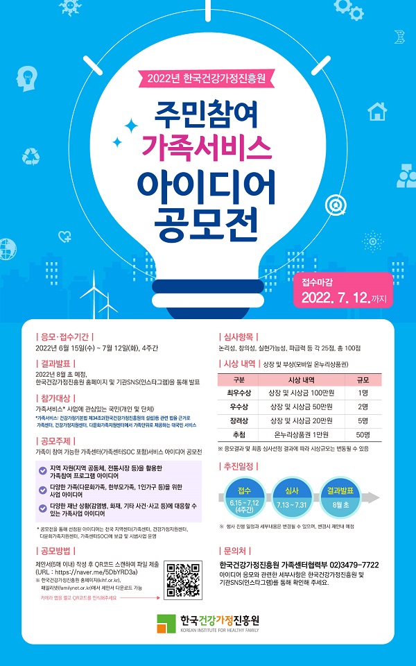 2022년 한국건강가정진흥원 <주민참여 가족서비스 아이디어 공모전>-poster