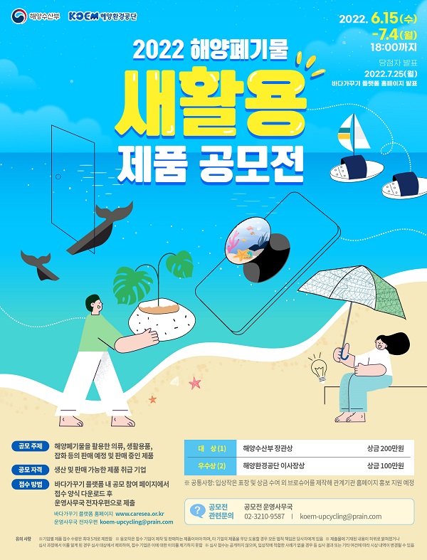 2022년 해양폐기물 새활용 제품 공모전-poster