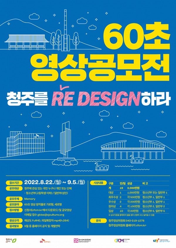 청주시-SK하이닉스 60초 영상공모전-poster