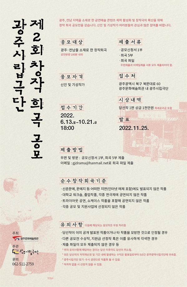 광주시립극단 제2회 창작 희곡 공모-poster