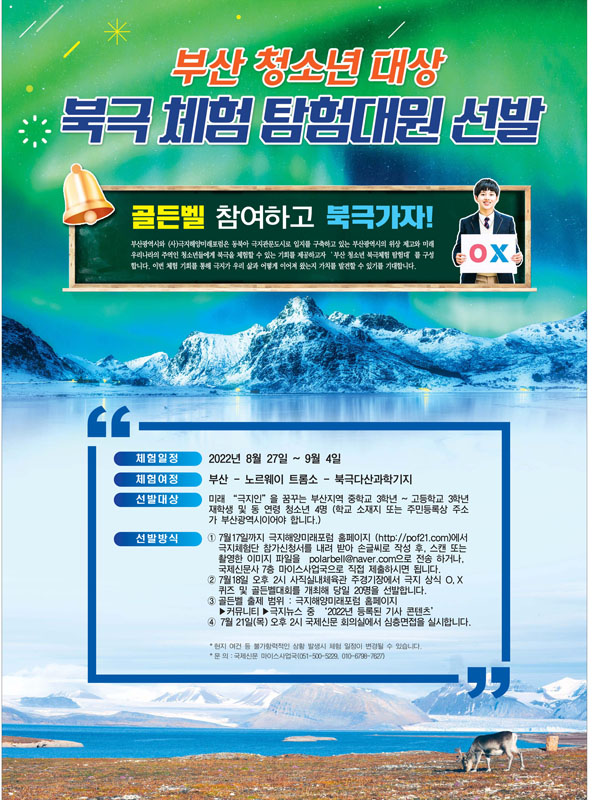 부산청소년 대상 북극체험단 모집 극지상식 골든벨 대회-poster