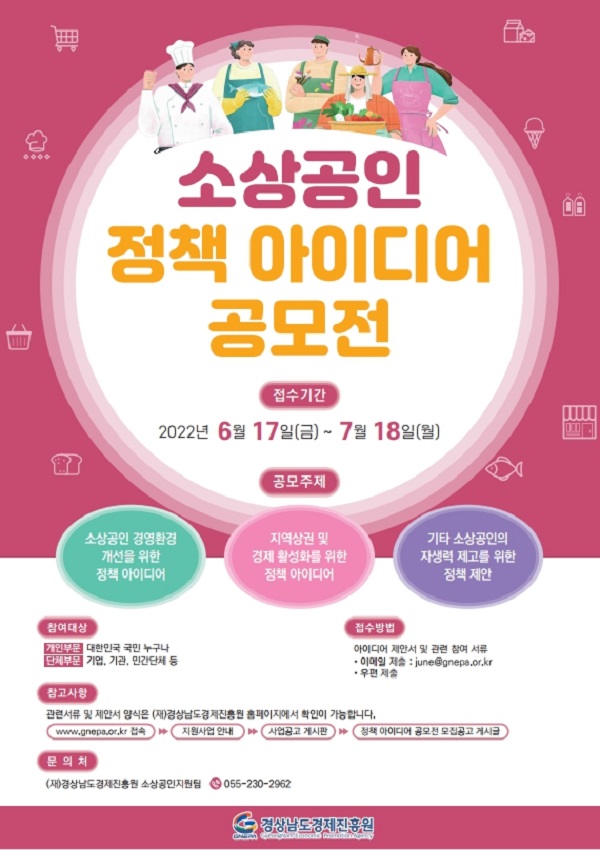 2022년도 소상공인 정책 아이디어 공모전-poster