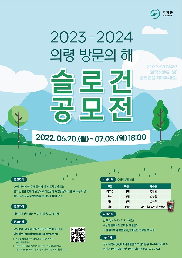 2023-2024 의령 방문의 해 슬로건 공모전-poster