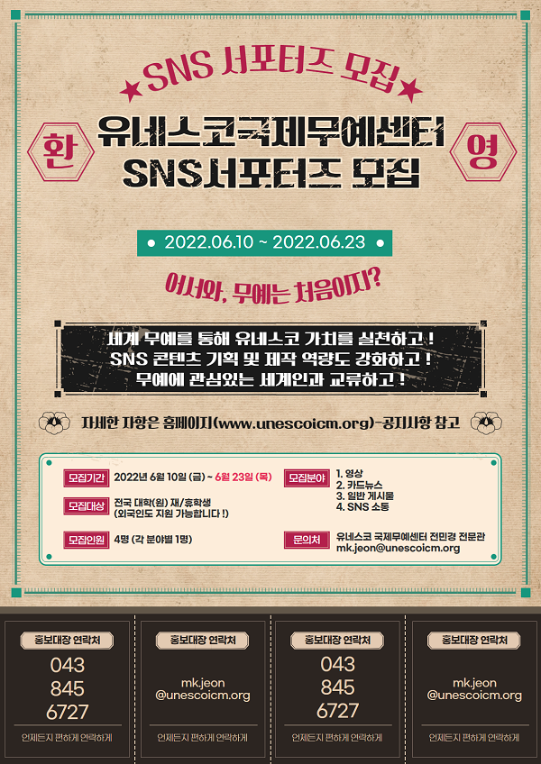 (서포터즈) 2022 UNESCO ICM SNS서포터즈 모집-poster