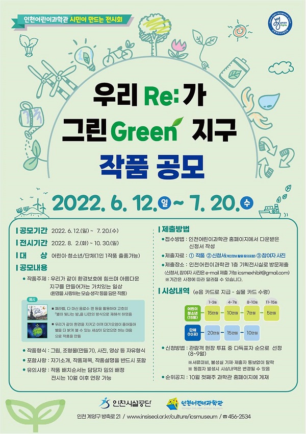 인천어린이과학관 우리(Re)가 그린(Green) 지구 작품 공모-poster