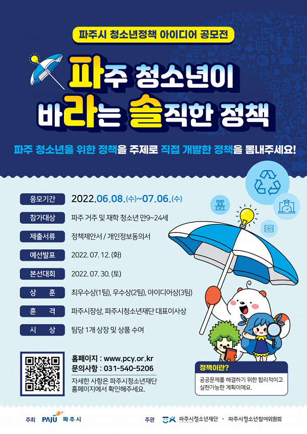 제1회 파주시 청소년정책 아이디어 공모전-poster