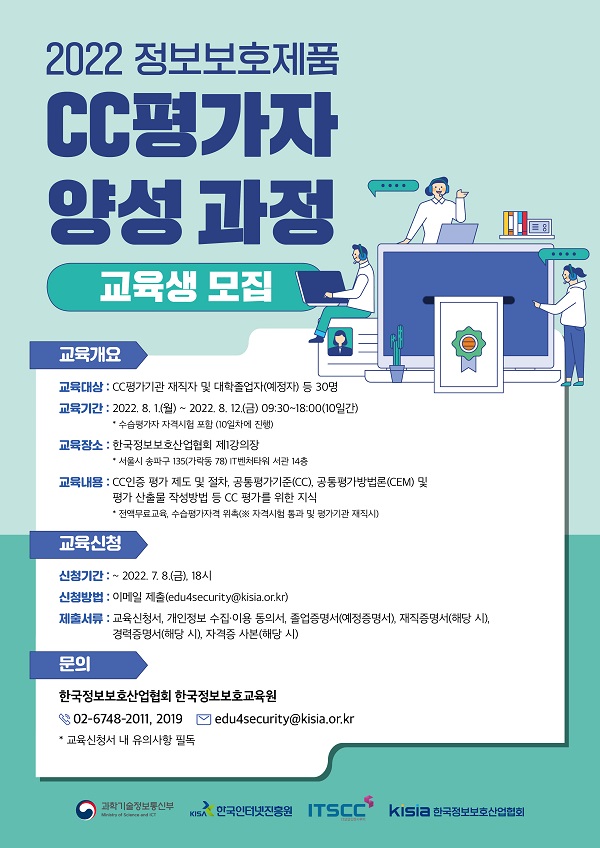 (교육/강연) 2022 정보보호제품 CC평가자 양성 과정 교육생 모집-poster