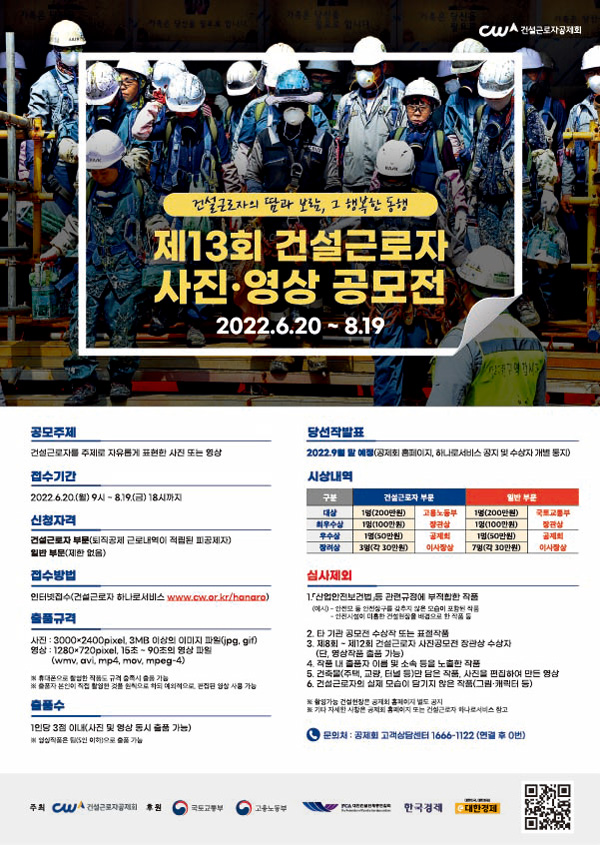 제13회「건설근로자의 땀과 보람, 그 행복한 동행」사진‧영상 공모전-poster