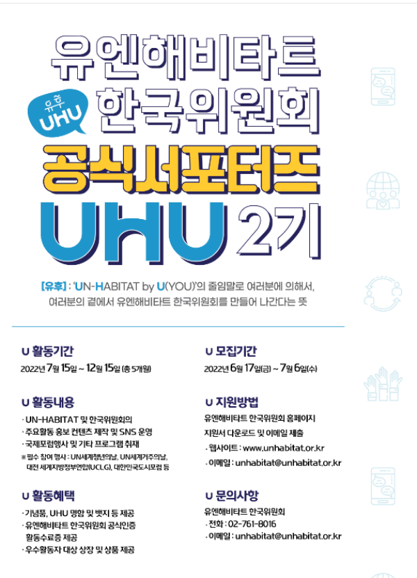 (서포터즈) 유엔해비타트 한국위원회 청년 서포터즈 ‘UHU’-poster