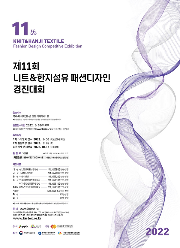 (경진대회) 제11회 니트 & 한지섬유 패션디자인 경진대회-poster