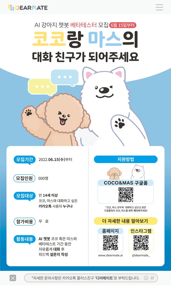 (기타) AI 강아지 챗봇 베타테스터 모집-poster