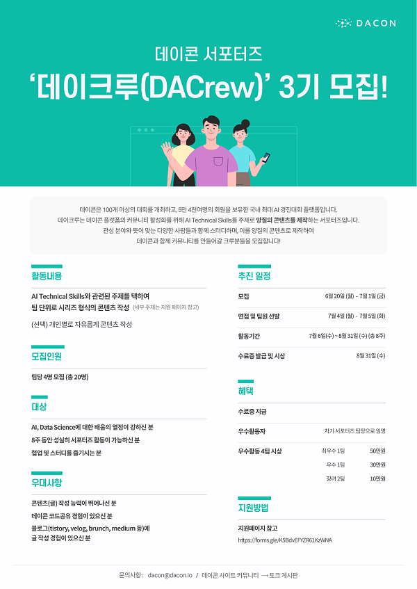 (서포터즈) 데이콘 데이크루(DACrew) 3기 모집-poster