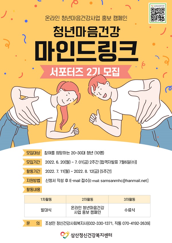 (서포터즈) 청년마음건강 <마인드링크> 서포터즈 2기 모집-poster